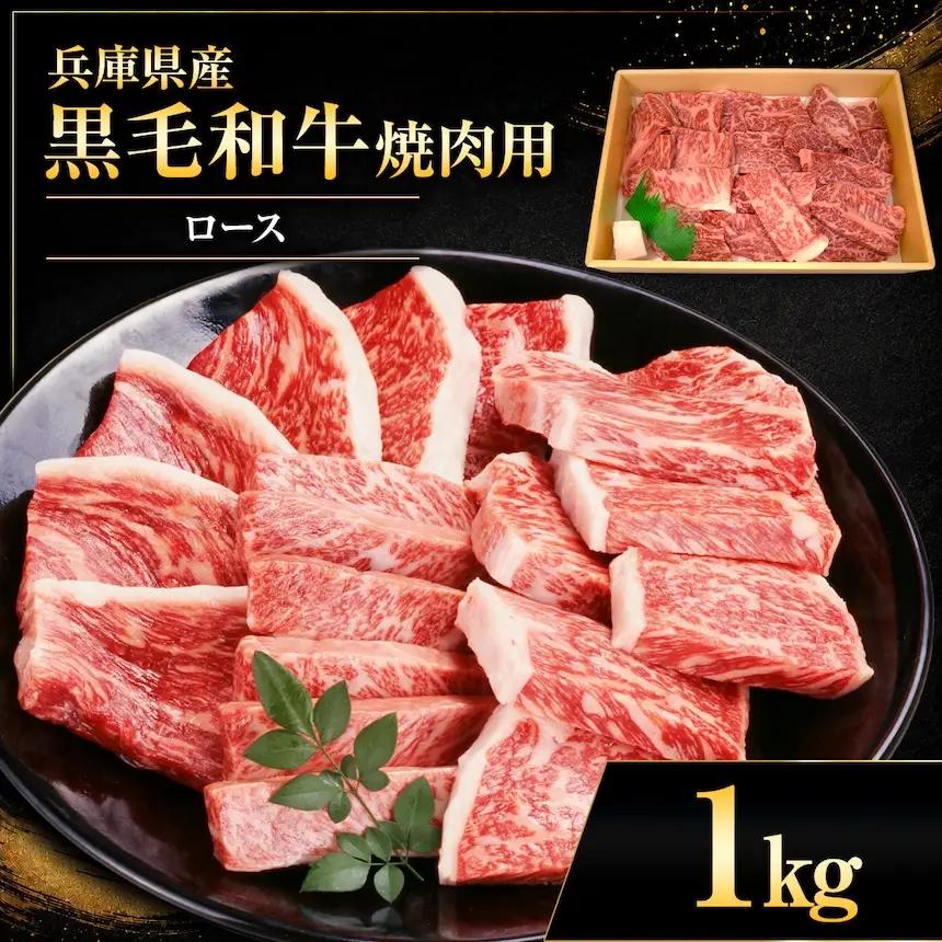 【牧場直売店】兵庫県産黒毛和牛 焼肉用ロース 1kg | 黒毛和牛 牛肉 ロース グルメ 兵庫県 上郡町