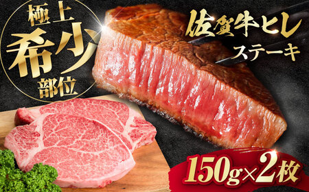 佐賀牛 A4 A5等級 ヒレステーキ 300g (150g×2) /NICK’S MEAT ヒレステーキ ヒレステーキ ヒレステーキ ヒレステーキ [FCY005]