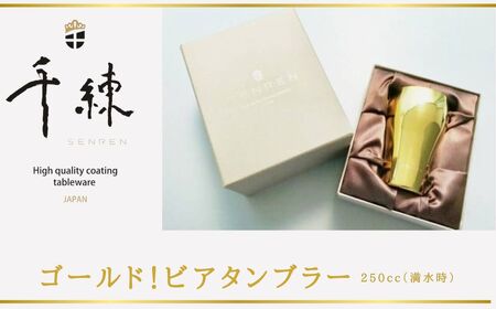 タンプラ－ 食器 ゴールド ！ ビアタンブラー （一重）　250cc（満水時）|日本製  ビール タンプラ－ 泡が際立つ 高級食器 ギフト食器 おもてなし食器 プレゼント 食器 千練 結婚祝い ギフト新築祝い ステンレス製 へら彫り ビアタンブラー 自動車部品メーカー 晩酌 ゴールド色 耐摩耗性 キズに強い 美味しいビール 027-01