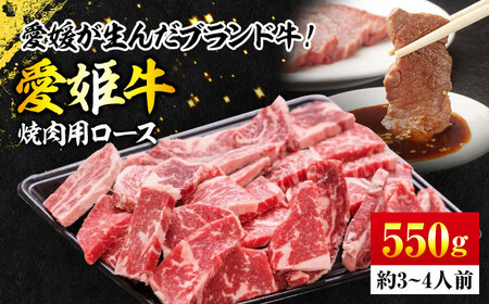 愛姫牛ロース焼肉用　550g