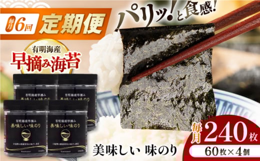 【6回定期便】有明海産早摘み美味しい味のり240枚 (60枚×4個) ×6ヶ月 /かね岩海苔 味海苔 味のり 味付海苔【株式会社かね岩海苔】 [ATAN024]