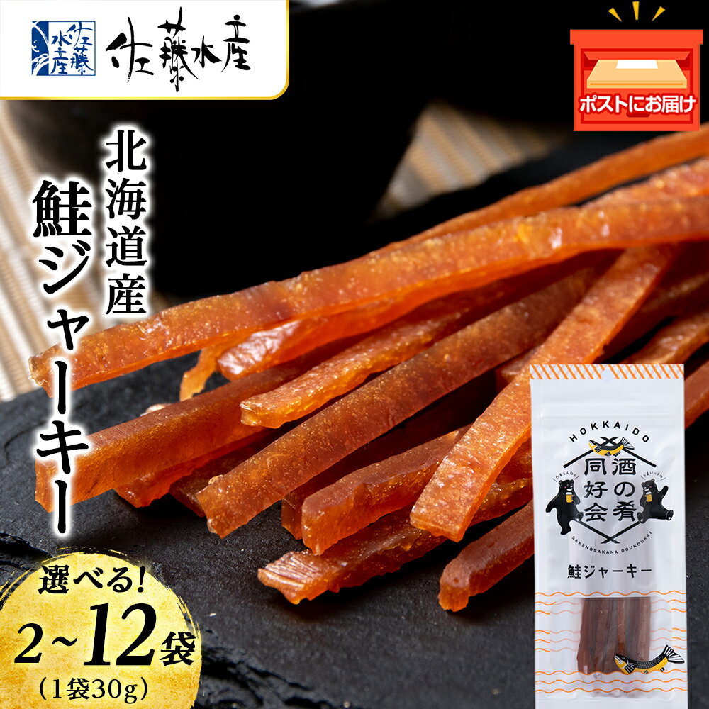 【ふるさと納税】 鮭ジャーキー30g 選べる袋数（2・4・6・8・10・12袋） おつまみ 酒の肴 プレゼント おやつ ビール日本酒のあてに 御祝い 細長い ジャーキー シャケ 北海道 ＜佐藤水産＞北海道ふるさと納税 千歳市 ふるさと納税【北海道千歳市】ギフト ふるさと納税