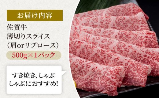 佐賀牛 贅沢スライス すき焼き・しゃぶしゃぶ用 肩ロース・リブロース 500g 1パック【株式会社いろは精肉店】 [IAG056]