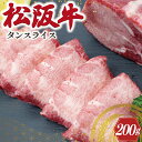 【ふるさと納税】 松阪牛 タンスライス 肉 牛 牛肉 和牛 ブランド牛 高級 国産 冷凍 ふるさと 人気 牛タン タン スライス 焼肉 J38