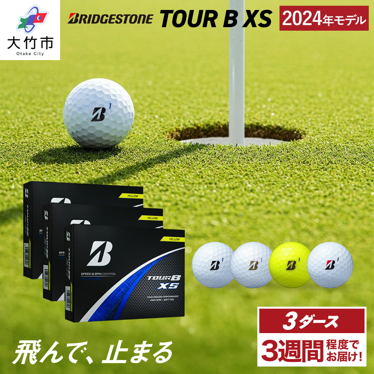 【ふるさと納税】TOUR B XS ゴルフボール 2024年モデル 3ダース ブリヂストン 日本正規品 ツアーB [1652-1656]
