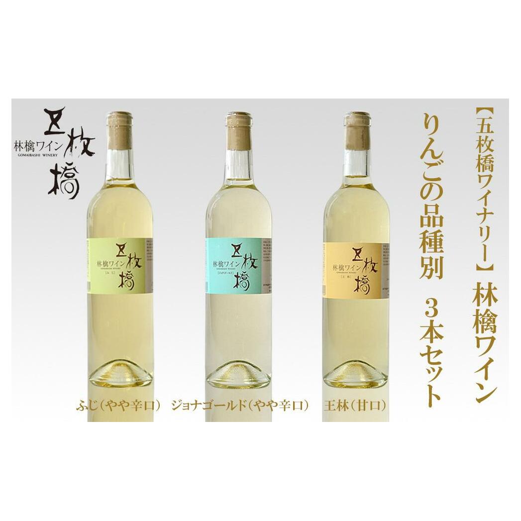 林檎ワイン 品種別 3本セット ふじ ジョナゴールド 王林 飲み比べセット 飲み比べ セット 詰め合わせ ワイン アルコール お酒 酒 シードル 林檎 りんご リンゴ 辛口 甘口 やや辛口 岩手りんご 岩手 岩手県 盛岡市