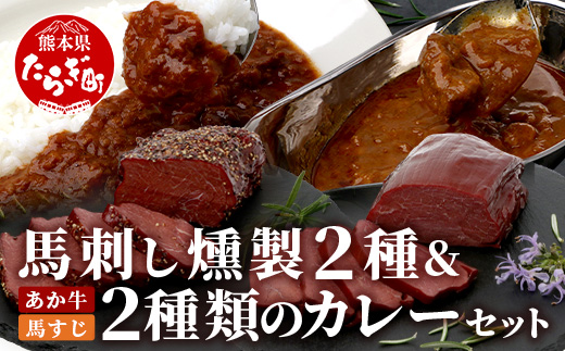 馬刺し燻製 2種 ＆ 馬すじ・くまもとあか牛 2種のカレーセット【 あか牛 カレー 馬肉 カレー くんせい 燻製 総菜 惣菜 おつまみ 非常食 アウトドア BBQ レトルト パウチ 簡単調理 】100