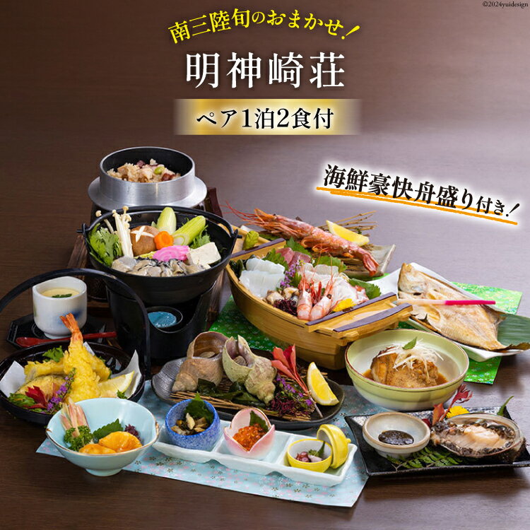 【ふるさと納税】宿泊券 【 南三陸 旬のお任せ！ 海鮮 豪快 舟盛り 付き】 ペア 1泊2食付 プラン [明神崎荘 宮城県 南三陸町 30az0001] チケット 旅行 観光 宿泊 宿 券 帰省 里帰り 食事付き