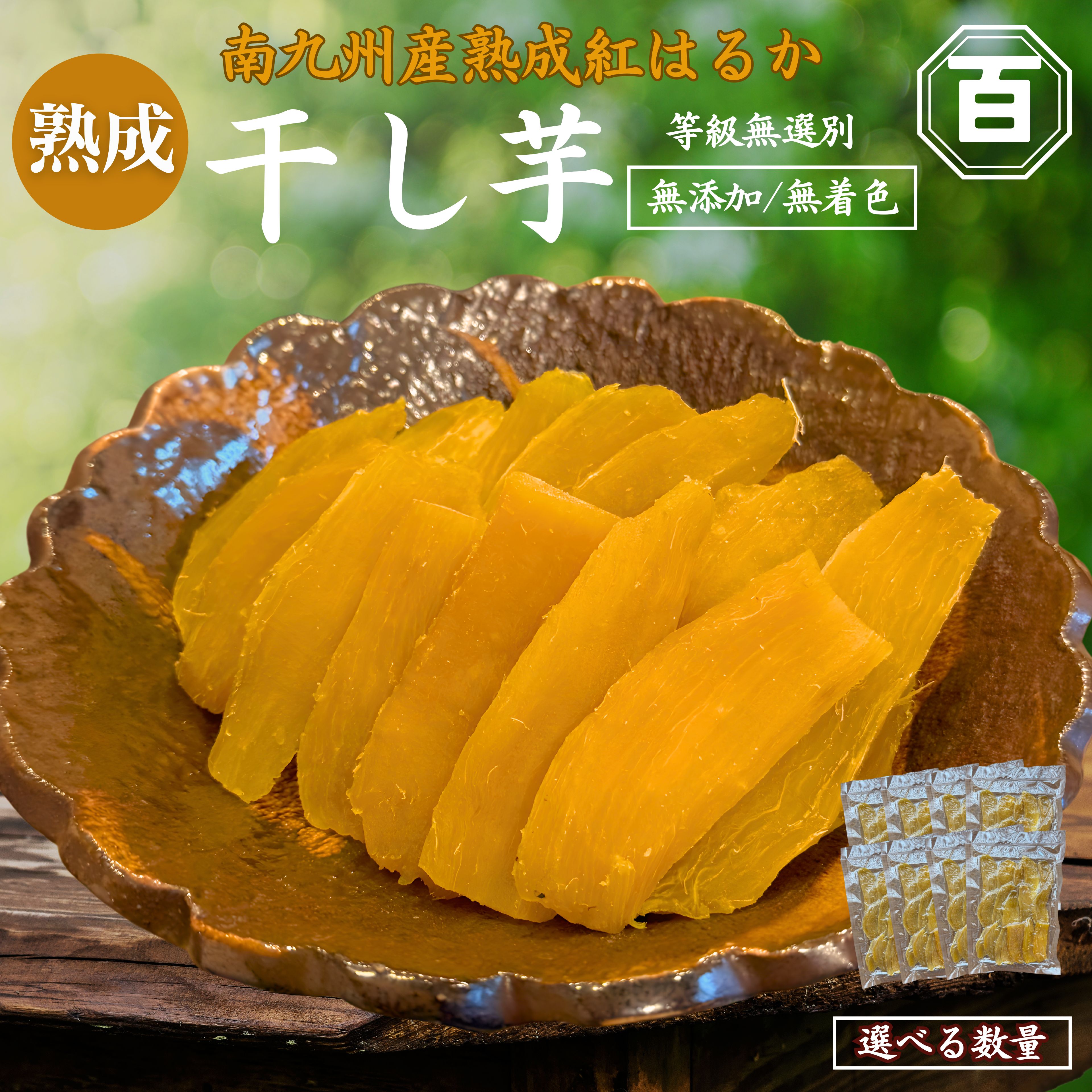 【ふるさと納税】＜選べる容量＞ 干し芋 250g ～ 8kg クラウドファンディングで応援 ほしいも さつまいも 芋 ねっとり 甘い 野菜 クラウドファンディング ふるさと納税3.0 訳あり 訳アリ 憲 鹿児島 鹿屋市 おすすめ ランキング プレゼント ギフト