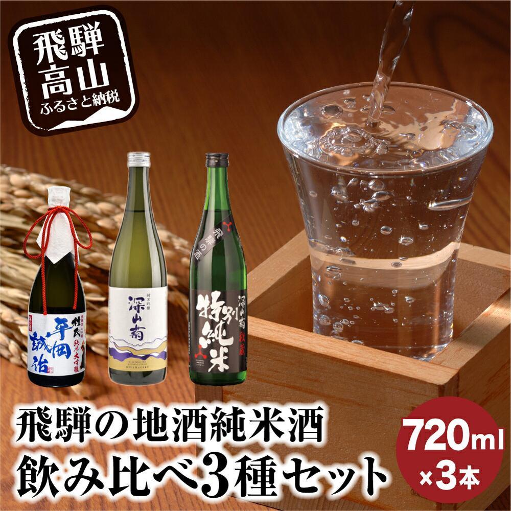 【ふるさと納税】飛騨の地酒 純米酒 飲み比べ 3種セット | 純米吟醸 深山菊 純米大吟醸 杜氏 平岡誠治 秘蔵 特別純米 飲み比べ 飛騨 高山 舩坂酒造店 FB053VP