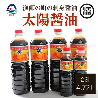 ふるさと納税 枕崎市 マルソエ さしみ醤油 太陽 1L×4本と360ml×2本詰合せセット A4-7