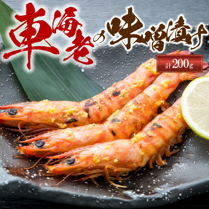 【ふるさと納税】車海老 味噌漬け 200g 天草産 海老 風味豊かな オリジナル 味噌 海鮮 海産物 海の幸 魚介 バーベキュー 食品 熊本県 天草市 アマレイ お取り寄せ お取り寄せグルメ 冷凍配送 送料無料