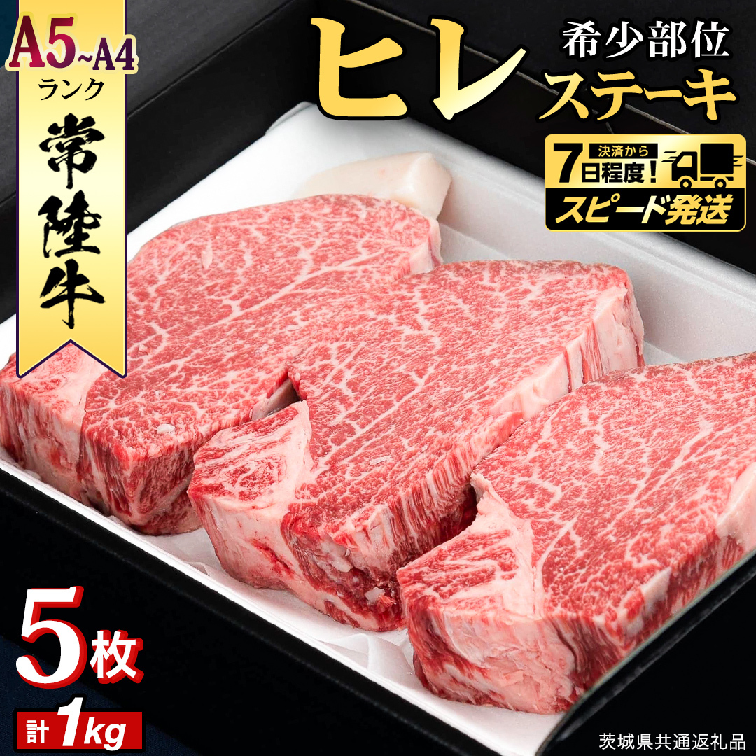 【 スピード 発送 】【 常陸牛 】 ヒレステーキ 1kg ( 200g × 5枚 ) ステーキ ヒレ ヒレ肉 牛肉 ブランド牛 A4 A5 お肉 肉 黒毛和牛 和牛 国産黒毛和牛 国産牛 希少部位 