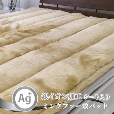 ふるさと納税 和泉市 【セミダブル】銀イオン加工シート入り　ミンクファー敷パッド〈ベージュ〉　GFP-22SW-BE