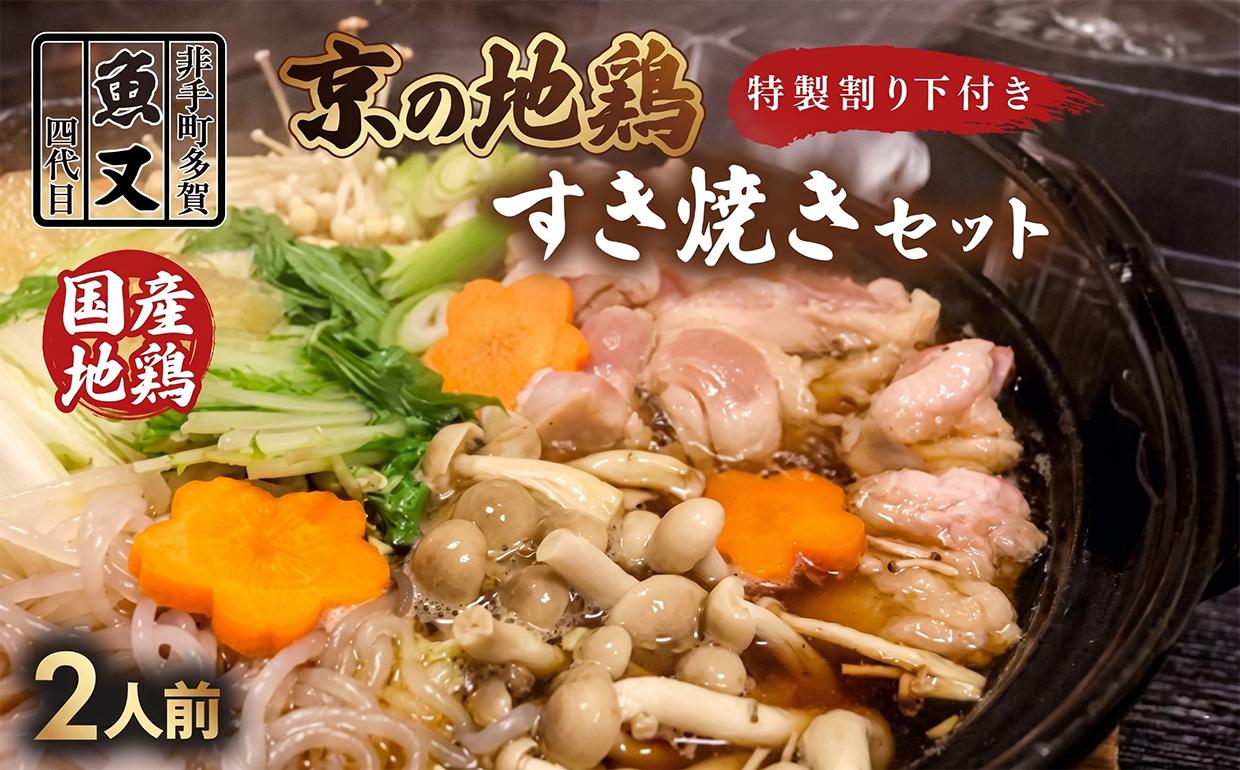 
                  地鶏すき焼きセット 2人前(半羽 約600g) 特製わりした 地鶏 国産 鶏肉 鶏 鳥 とり 割下 わりした すき焼き セット 鶏すき 鍋 鍋セット 取り寄せ 冷蔵 京都 京都府 井手 井手町 【102】
                