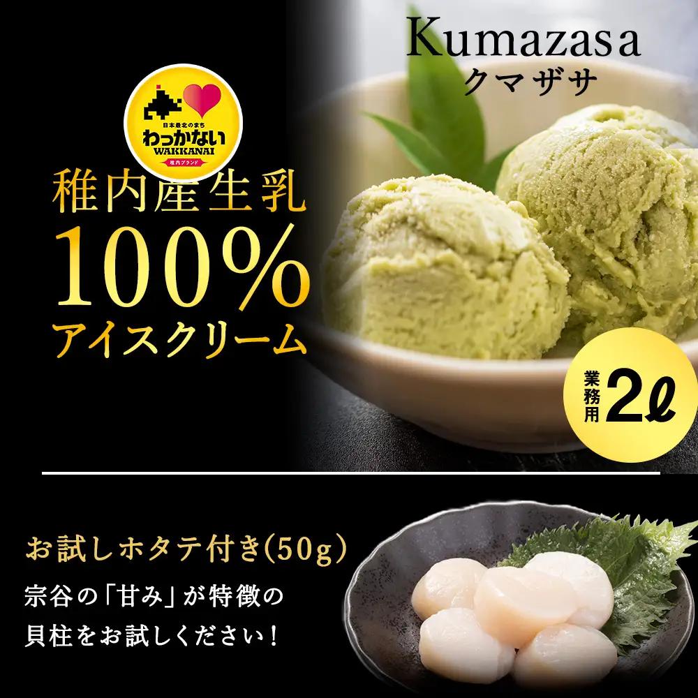 【業務用】JA稚内のおいしいアイスクリームクマザサ2000ml＆【お試し】お刺身用ほたて50g【配送不可地域：離島・沖縄県】
