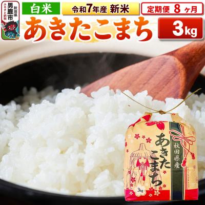ふるさと納税 男鹿市 《定期便8ヶ月》令和7年産 新米【白米】秋田県産 あきたこまち 3kg|23_kml-030308