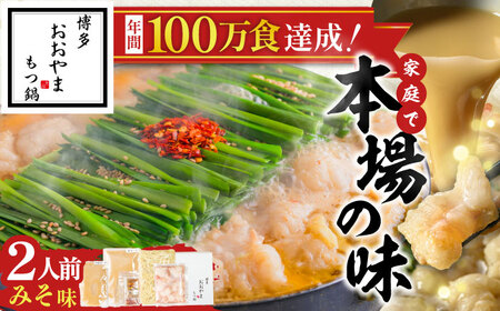 博多もつ鍋おおやま(みそ味/2人前)[BGAD016]もつ鍋 モツナベ