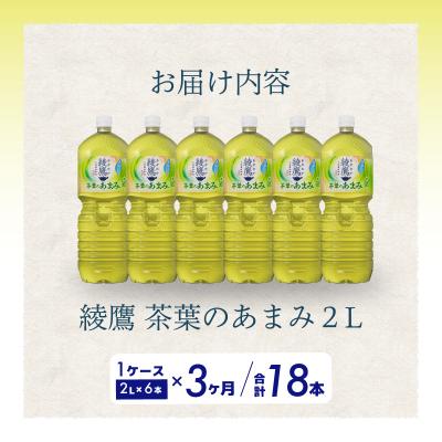 ふるさと納税 三原市 【定期便3か月】綾鷹茶葉のあまみ 2L PET6本セット[014-050] |  | 01