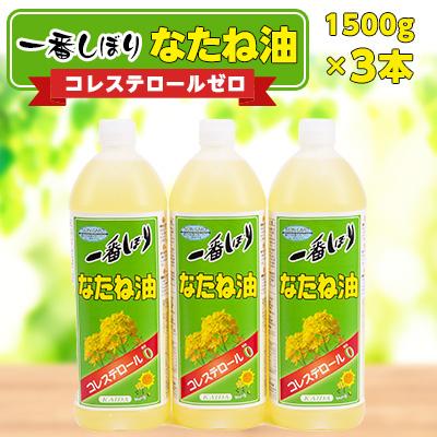 ふるさと納税 朝倉市 一番搾りなたね油　1500g×3本　【圧搾搾りで湯洗い精製した菜種油】(朝倉市)