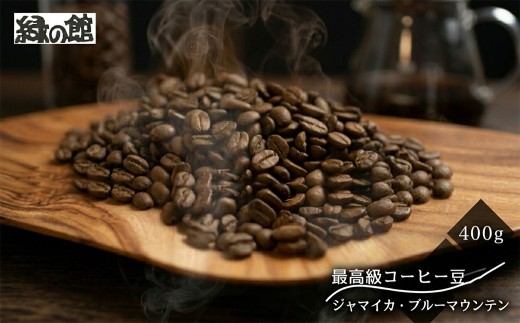 緑の館 / ジャマイカ・ブルーマウンテンNo.1  豆 400g（200g×2袋）コーヒー コーヒー豆 珈琲 珈琲豆 グリーンハウスコーヒー 下呂市