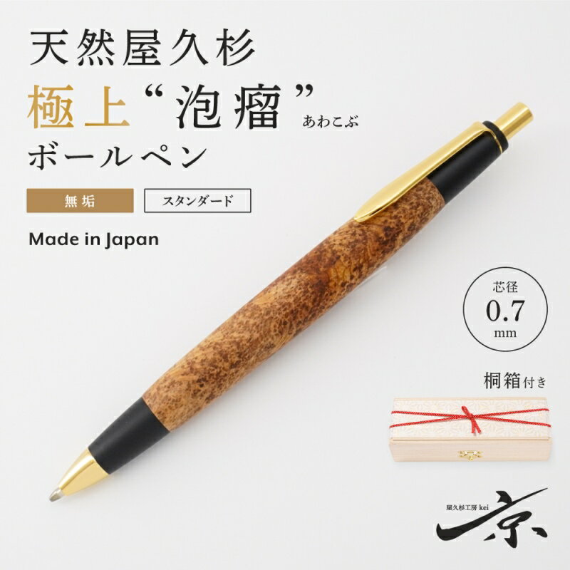 【ふるさと納税】天然屋久杉【極上泡瘤】無垢ボールペン(0.7mm)1本〈 ペン 文具 工芸品 文房具 高級 木軸 木製 雑貨 ギフト 贈答 プレゼント 記念〉 　お届け：1週間程度※人気品につきこれより日数を頂く場合があります。