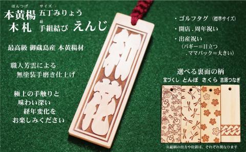 ゴルフ用など◎和風ネームタグ彫刻木札【名入れ等】御蔵島本黄楊（フダヤドットコム.五丁みりょう）(紐：えんじ、和柄：宝づくし)