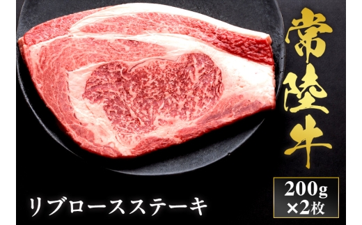 予約受付【和牛セレブ】常陸牛 リブロースステーキ 200g×2枚 茨城県共通返礼品 茨城県共通返礼品｜常陸牛 リブロースステーキ [2313]