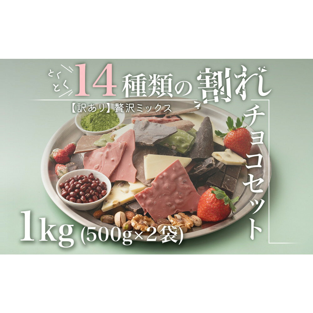 【ふるさと納税】【訳あり】割れチョコ 14種類の贅沢ミックス 1kg(500g×2袋)詰合せ 福袋 ご褒美