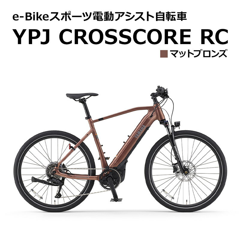 【ふるさと納税】電動アシスト自転車 YPJ CROSSCORE RC マットブロンズ 選べるサイズ e-Bikeスポーツ 静岡県西部限定