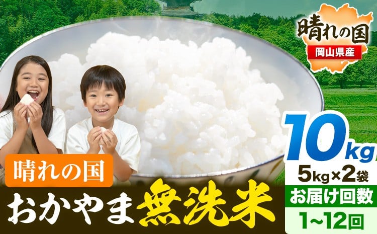
            米 無洗米 岡山 晴れの国 おかやま 岡山県産 選べるお届け回数 1回 2回 3回 4回 5回 6回 9回 12回【定期便あり】10kg (5kg×2袋) 洗わず ライス SDGs 国産 ヒノヒカリ あきたこまち にこまる きぬむすめ ブレンド米 おにぎり 弁当 笠岡市 送料無料 無洗米 米 無洗米 米 無洗米 米 無洗米 米
          