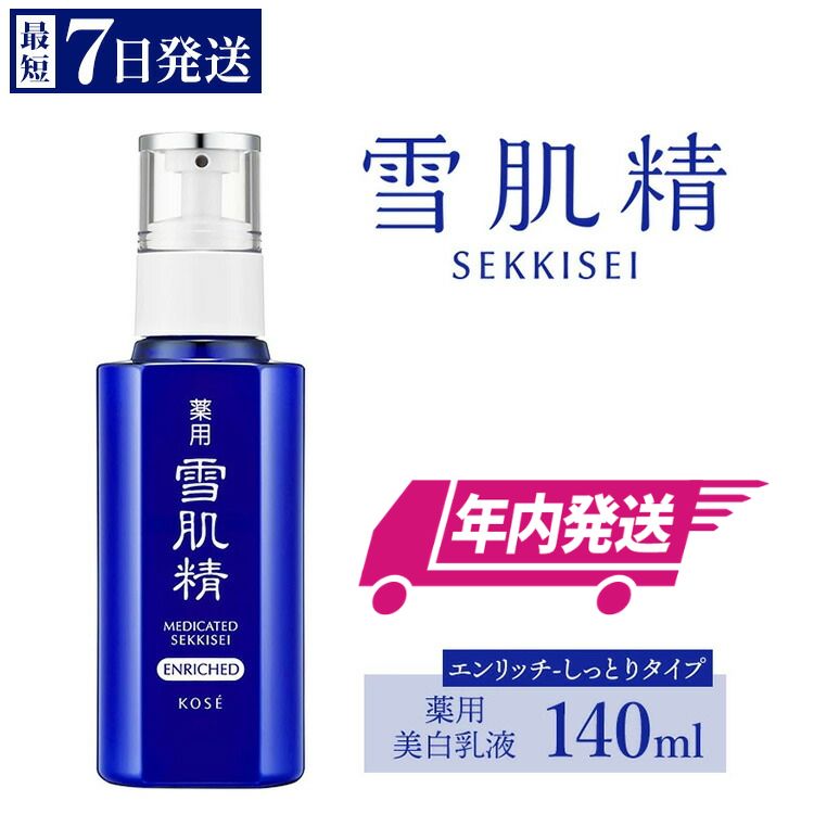 【ふるさと納税】【年内発送】 ＼最短7営業日以内発送／ コーセー　薬用　雪肌精　乳液　エンリッチ（140ml）1本 ｜ 年内発送 化粧品 コスメ KOSE コーセー スキンケア 美容