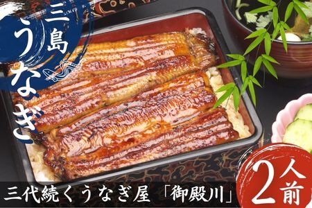 うなぎ 鰻 三島名物 蒲焼 蒲焼き (真空パック) 2人前（1人前あたり120g～140g）【 鰻 ウナギ unagi 国産 蒲焼き かばやき パック 真空パック カット 冷蔵 うなぎの町三島で3代続く老舗 丑の日 父の日 静岡 静岡県 三島市 】