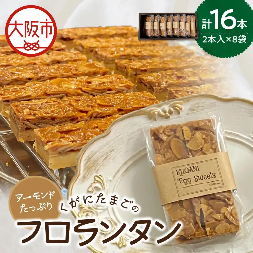 【 大阪喜安 】アーモンドたっぷり『くがにたまごのフロランタン』8袋入り 洋菓子_OS186-0003-02