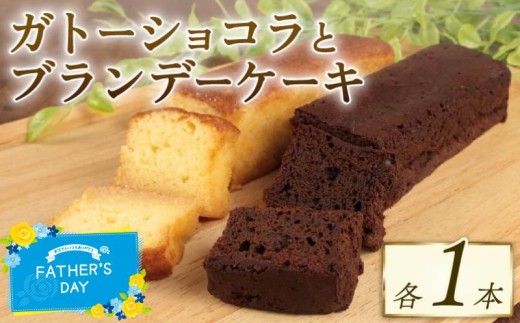 ブランデーケーキ ガトーショコラ 各1本 計2本 ブランデー ひたひた しみしみ ふわふわ 窯出しガトーショコラ しっとり チョコ ケーキ 洋菓子 四角 濃厚 日持ち 18cm おすすめ お菓子 おやつ 美味しい お土産 手土産 酒 冷凍 新潟 新発田 新柳本店 sinyanagi009_01