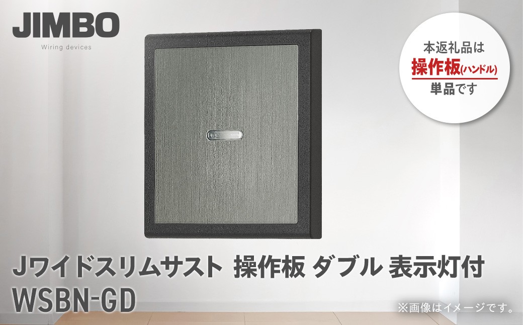 
                  Jワイドスリムサストブラック操作板ダブル表示灯付 ＷＳＢＮ－ＧＤ W011502
                