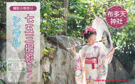 七五三撮影 出張撮影プラン シンプル 布多天神社 | 写真撮影 ロケーション撮影 ファミリーフォトリビング