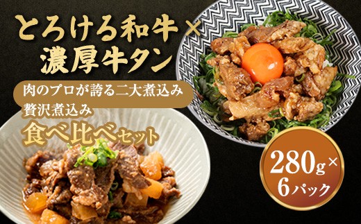
                  【お肉ソムリエ厳選】贅沢煮込み食べ比べセット A5黒毛和牛すじ煮込み × 牛タン味噌煮　計6パック | 牛すじ煮込み 牛タン味噌煮 食べ比べ セット A5黒毛和牛 中落タン 煮込み 惣菜 冷凍 おつまみ ご飯のお供 精肉店 お肉ソムリエ 贈答用
                