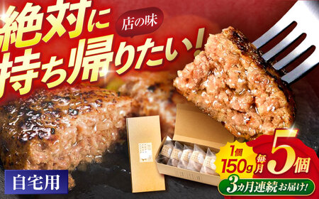 【3回定期便】ながさきふわとろハンバーグ　150g×5個入 / ハンバーグ はんばーぐ　肉 牛肉 豚肉 おかず 惣菜 定期便 / 諫早市 / ワールド・ミート有限会社[AHBG006]