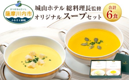 SHIROYAMA HOTEL kagoshima オリジナルスープ２種各３個 ６個セット　BS-225