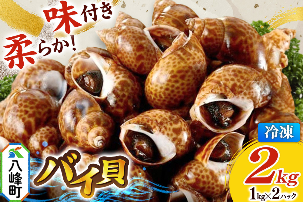 バイ貝 煮付け 冷凍 2kg（1kg×2パック）秋田県八峰町産
