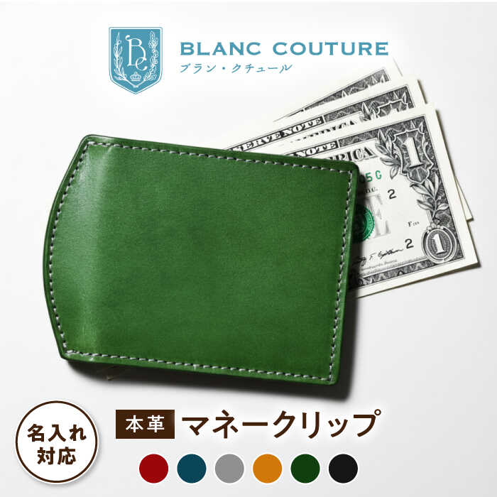 【ふるさと納税】【選べるカラー】＼楽天限定／ 名入れ 刻印 マネークリップ 革 シンプル カード 札入れ アンティークレザー メンズ レディース 日本製 ヌメ革 札ばさみ 財布 レザー 本革 サイフ おしゃれ ブランド 誕生日 プレゼント 長浜市/ブラン・クチュール[AQAY037]