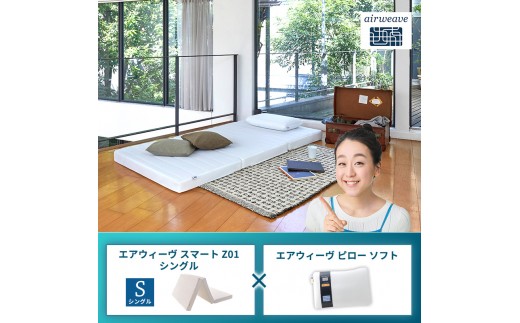 
                  エアウィーヴ スマートZ01 シングル × エアウィーヴ ピロー ソフト
                