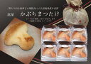 【ふるさと納税】※焼き菓子　銘菓・かぶちまつたけをシックな巾着袋に入れてお届け。全国菓子大博覧会で名誉総裁賞受賞！