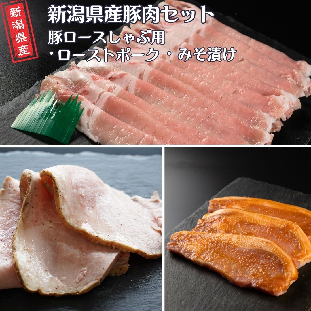 【ふるさと納税】新潟県産豚肉セット(豚ロースしゃぶ用・ローストポーク・みそ漬け） 冷凍 [庄栄]【013S151】