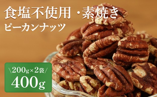 ピーカンナッツ〈食塩不使用 素焼き 無添加〉 小分け 選べる 200g×2袋 計400g〈ポスト投函〉【スピード発送】 ナッツ小分け おつまみナッツ ミックスナッツ