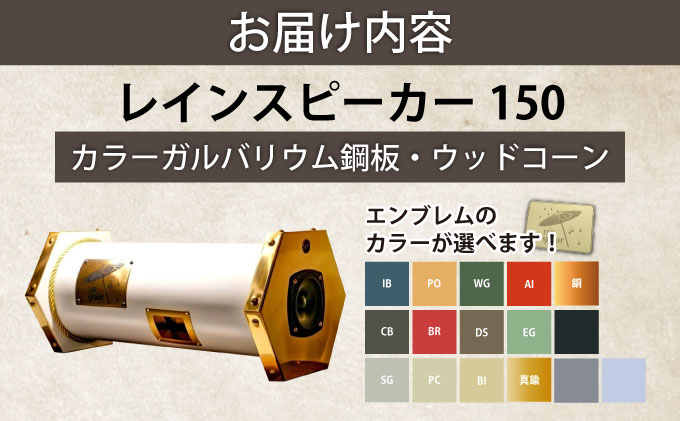 『あなたがまだ聴いたことのない響き』レインスピーカー・ウッドコーン【15009】[a112-005]