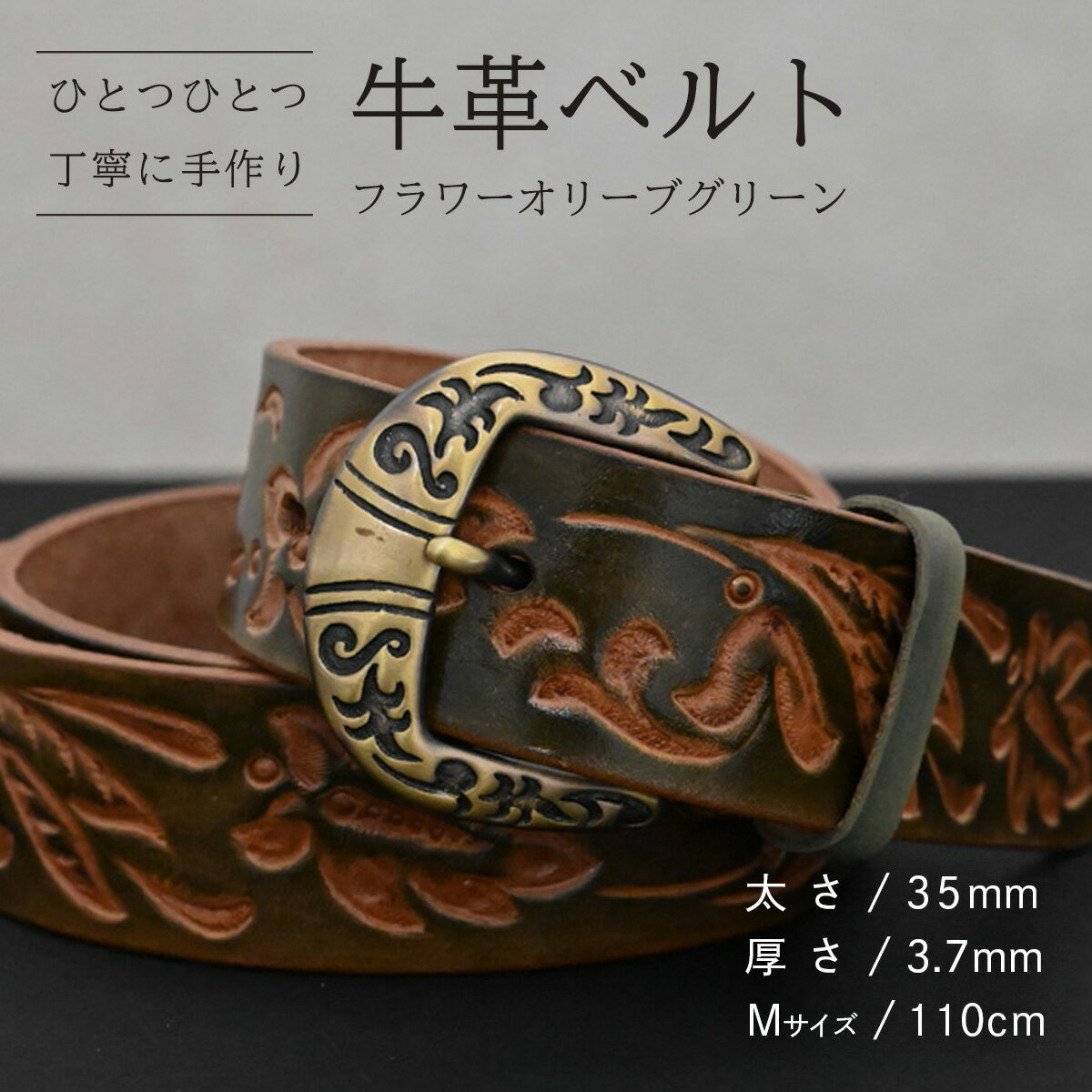 【ふるさと納税】【数量限定】牛革ベルト （フラワーオリーブグリーン） 【太さ35mm、厚さ3.7mm、長さがMサイズ(110cm) or Lサイズ(130cm)】 牛革 牛 革 皮 ベルト 手作り ハンドメイド 花柄 父の日