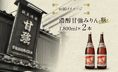 濃醇甘強みりん 1800ml 瓶 2本 みりん 調味料 味醂 本味醂 国産 国産米 甘み 旨味 たれ つゆ 煮物 料理 本格 ギフト 自家用 贈り物 プレゼント お取り寄せ ご褒美 贅沢 無着色 甘強