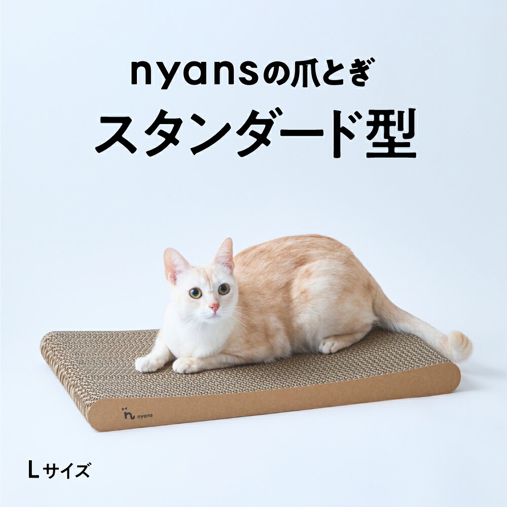 【ふるさと納税】爪とぎ とぎカスがでない nyansの爪とぎ 1年 長持ち ニャンズ スタンダード型 Lサイズ 手作り 猫 猫用品 ペット ペット用品 ねこ ネコ 爪研ぎ 高耐久 爪研ぎソファ 純日本製 福岡市内生産 雑貨 バージンパルプ 強化ダンボール 国産 福岡市 人気 おすすめ